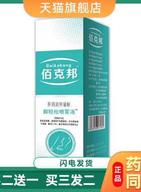 官方旗舰店正品百克邦壳聚糖脚轻松喷雾剂百克帮60ml足部护理喷雾