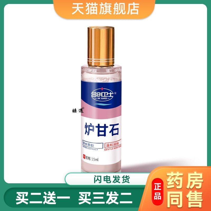 15ml滚珠炉甘石抑菌洗液洗剂水外用孕妇婴儿皮肤痒痱子软乳膏溶液