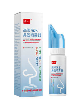 官方旗舰店正品特一高渗海水鼻腔喷雾器外用净量60ml盒装鼻腔清洗