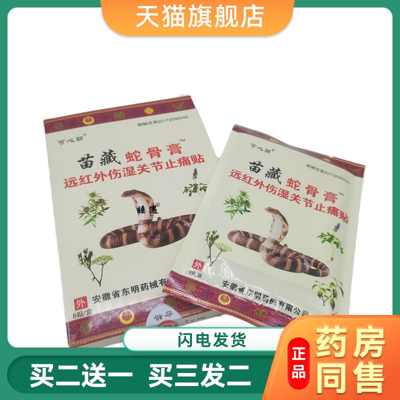 可心丽苗藏蛇骨膏【天猫正品】远红外伤湿关节贴8贴/盒颈肩腰腿