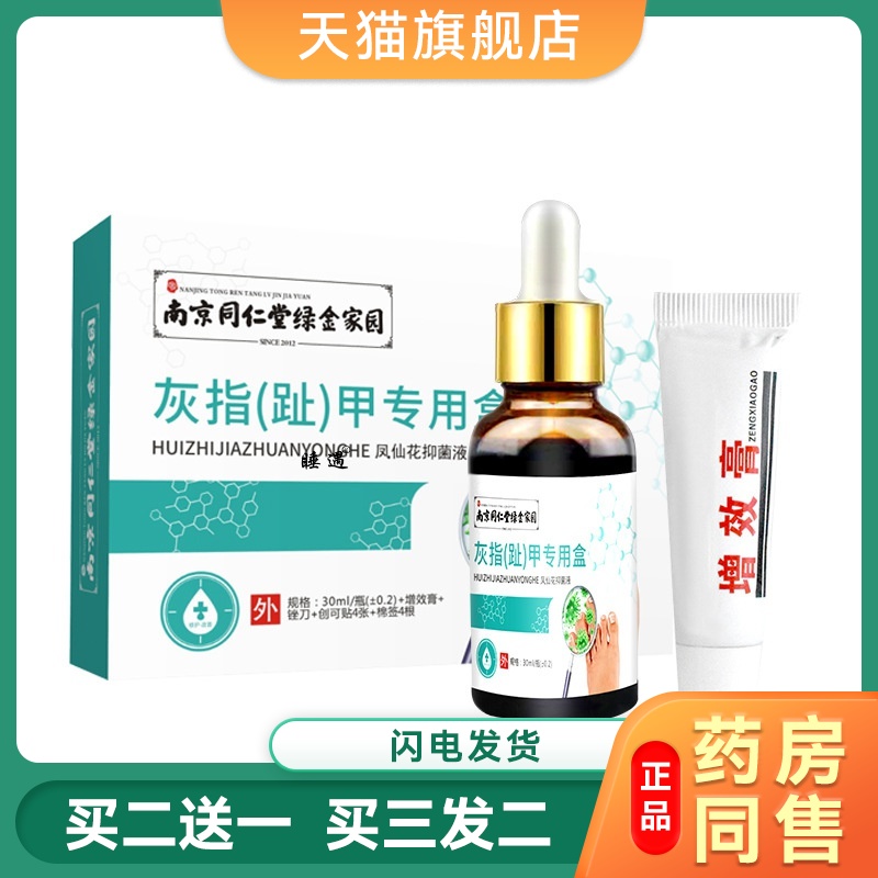南京同仁堂绿金家园足部护理液增