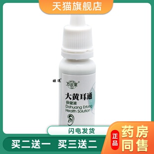 万秋堂耳通中耳康滴耳液zhi痒护理液耳朵滴液苍耳子保健液
