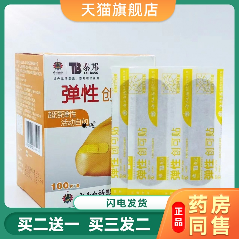 泰邦弹性创口贴100片/创可贴医用家用透气肤色正品保证云南白药