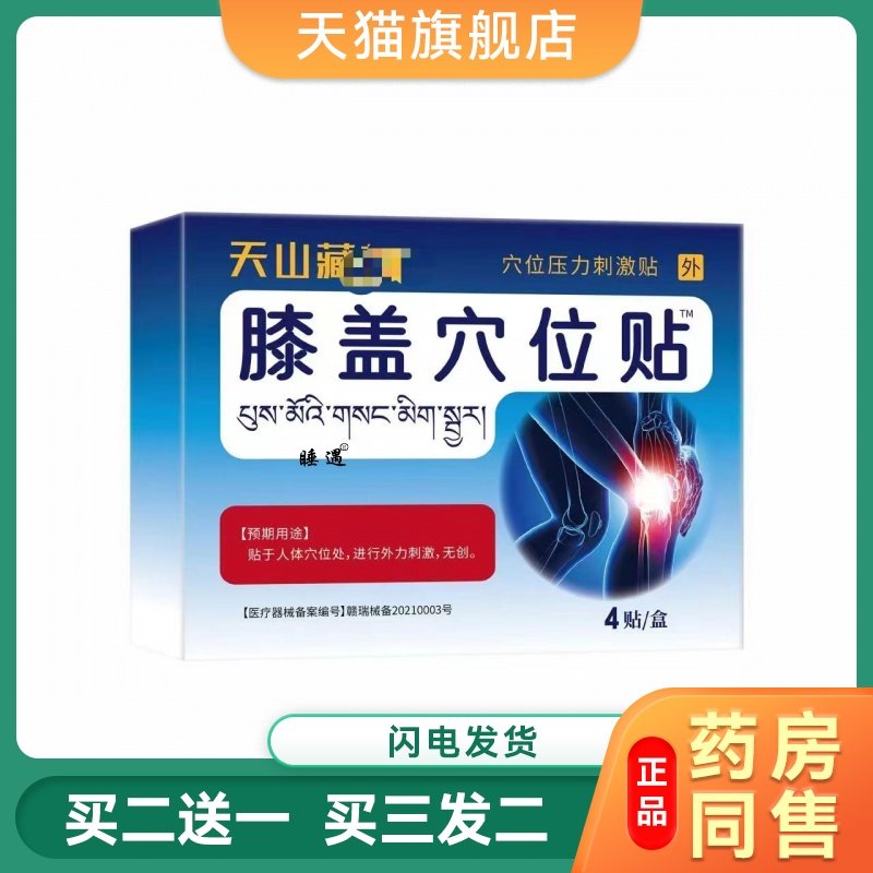 天山藏药膝盖穴位贴膝盖疼痛滑膜炎半月板损伤护膝贴膏官方旗舰店