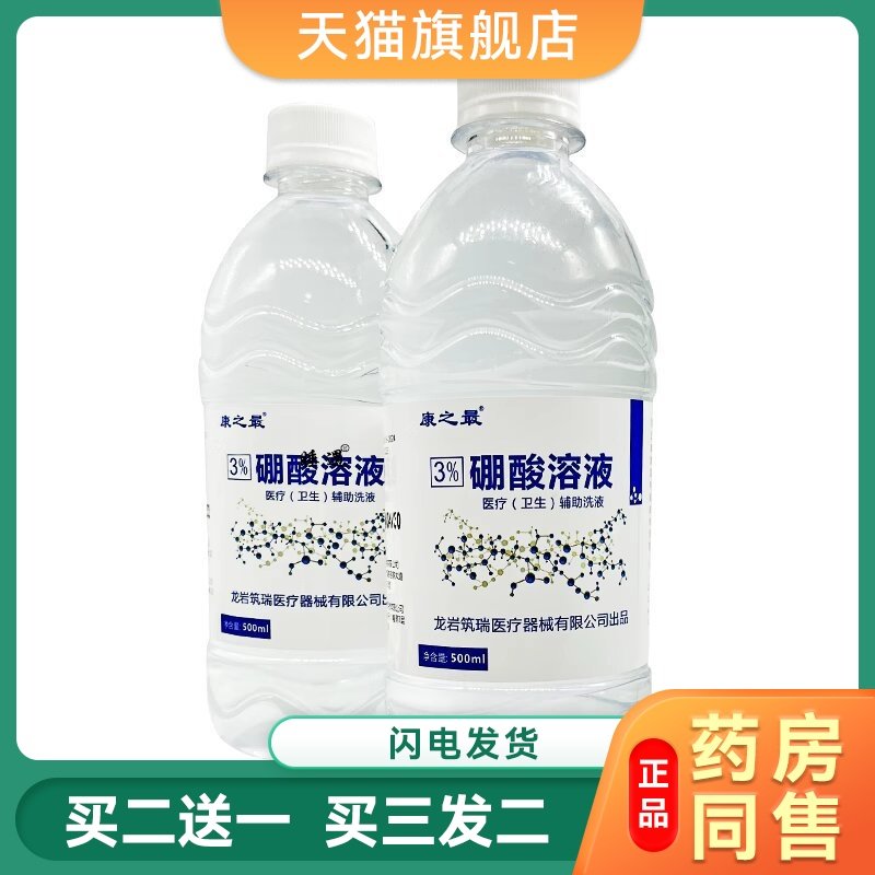 康之最3%硼酸溶液皮肤湿敷儿童红皮肤红屁屁股清洗液痒洗剂500ml