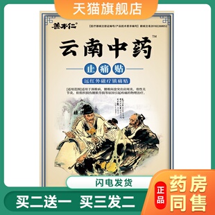 杨工坊云南中药止痛贴关节疼痛贴膏腰疼腰椎间盘止疼贴一盒8贴装