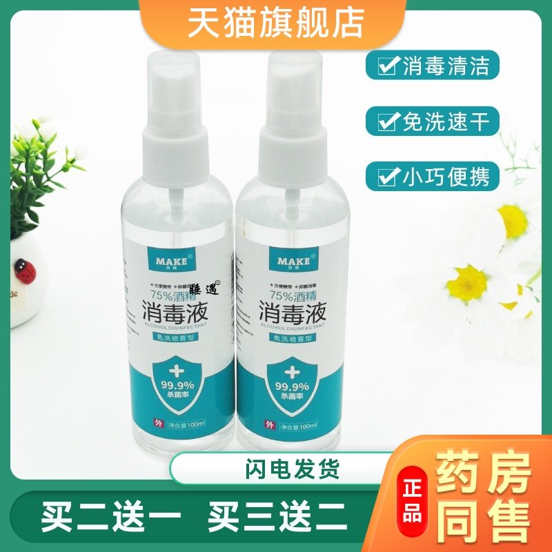 75%医用便携酒精喷雾皮肤小伤口清洁消毒杀菌乙醇消毒液100ml