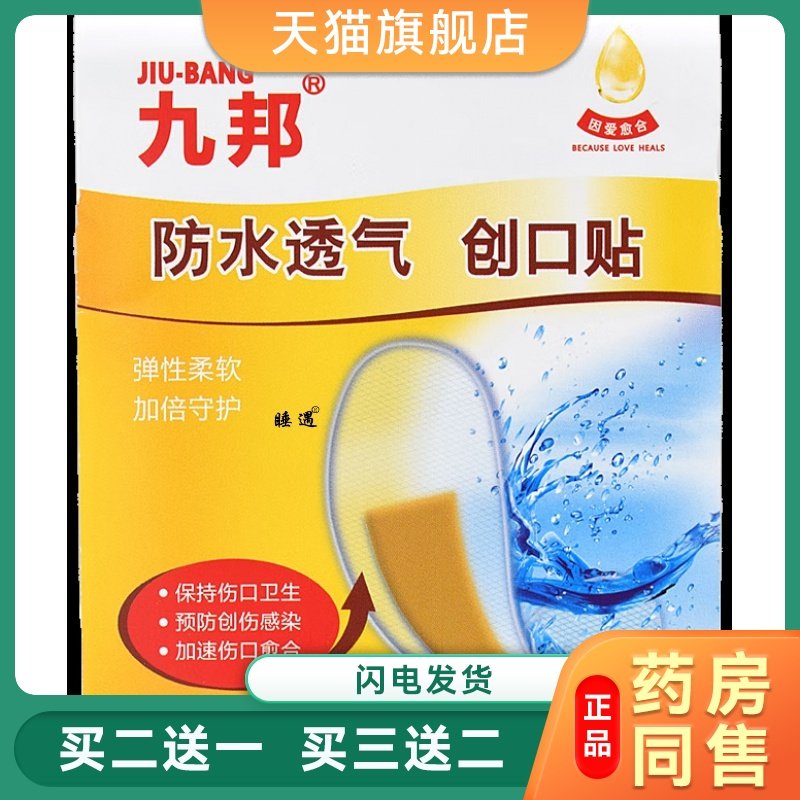 九邦 防水透气 创可贴 100片 用于小创伤 擦伤等加速伤口愈合