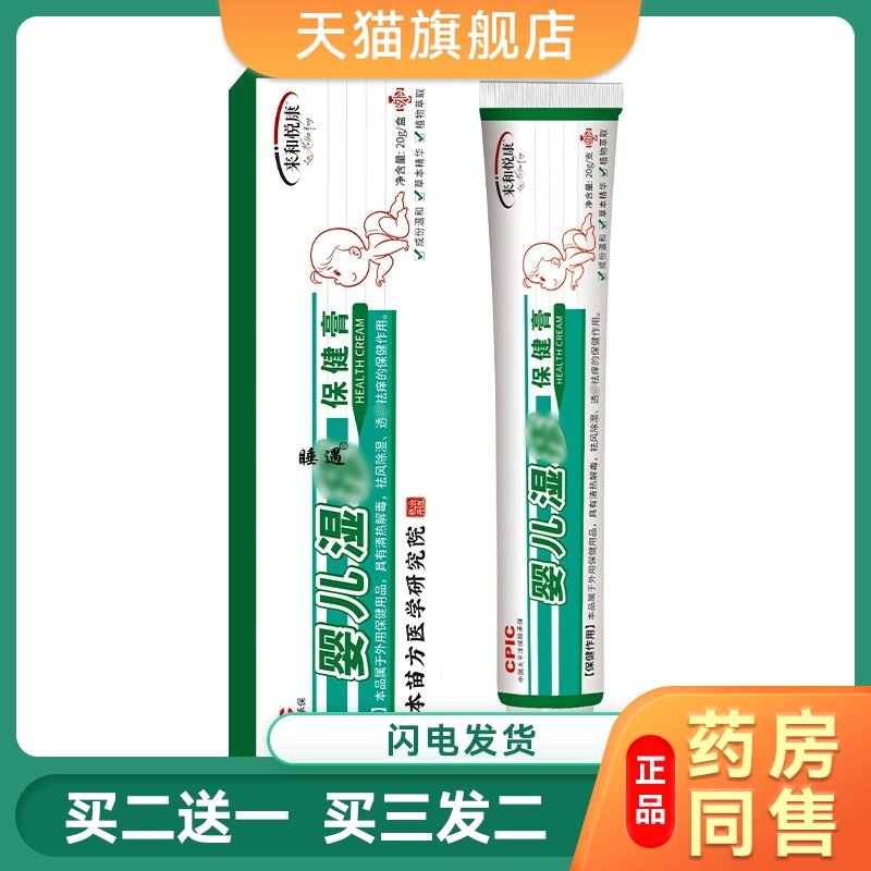 来和悦康婴儿止痒膏保健膏外用止痒膏清洁理疗膏抑菌保健膏