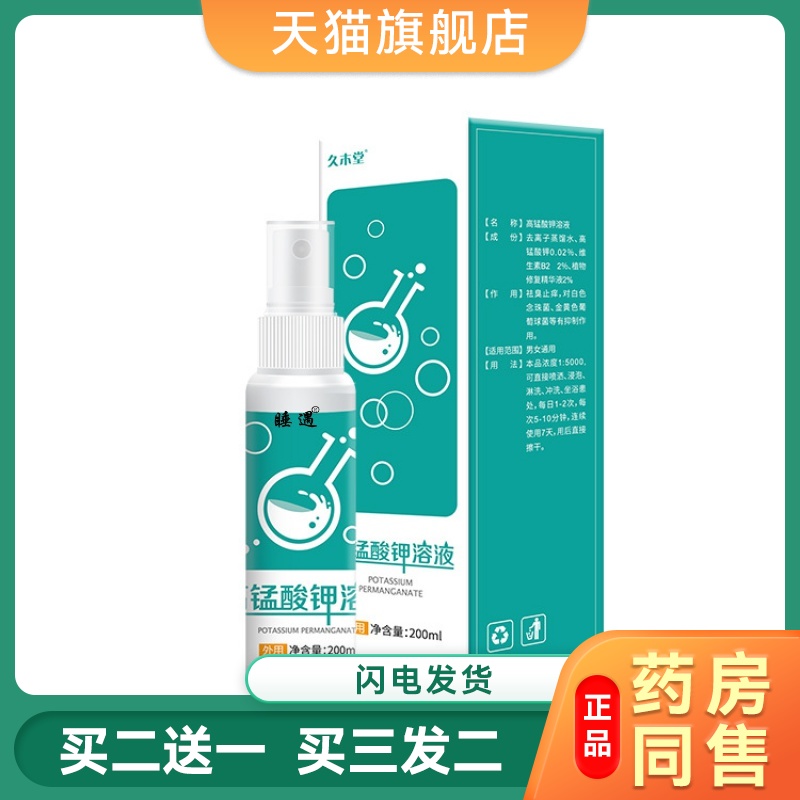高锰酸钾坐浴妇科专用溶液清洗液喷剂酸酸钾医用男性私处消毒潮湿