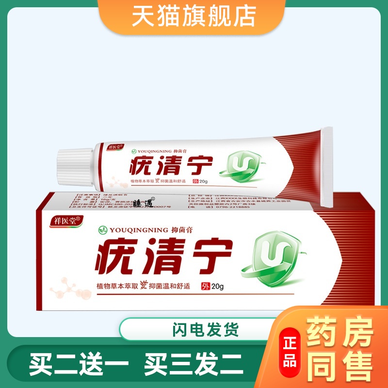 祥医堂国精养疣清宁软膏抑菌膏男