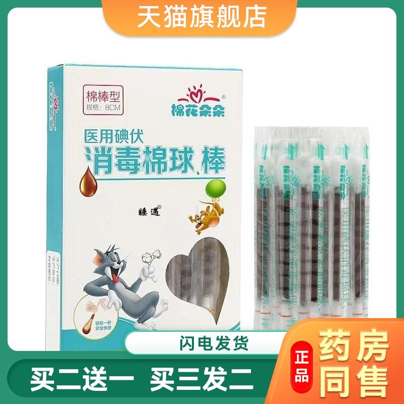 棉花朵朵碘伏棉棒棉签伤口消毒一次性婴儿肚脐棉花棒碘酒消毒液