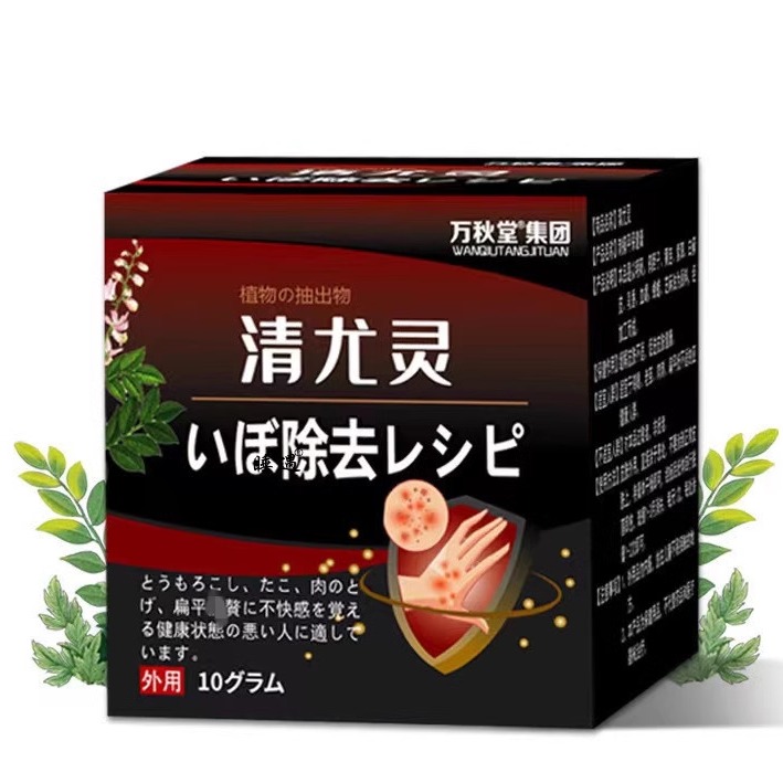 清尤灵膏清茧灵手足老茧鸡眼扁平尤肉刺皮肤除疣液丝状尤