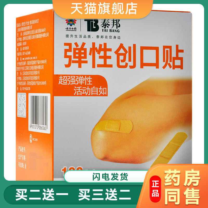云南白药防水创口贴正品泰邦弹性创可贴100片/盒 弹力止血贴,保健用品,皮肤消毒护理（消）,淘宝优惠券,粉丝福利购,淘宝优惠卷