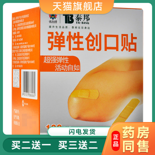 云南白药防水创口贴正品泰邦弹性创可贴100片/盒 弹力止血贴