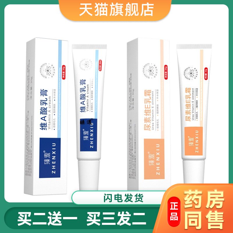 维a酸乳膏和尿素维e乳霜软去鸡皮疙瘩毛囊官方旗舰店滋润乳胶去黑