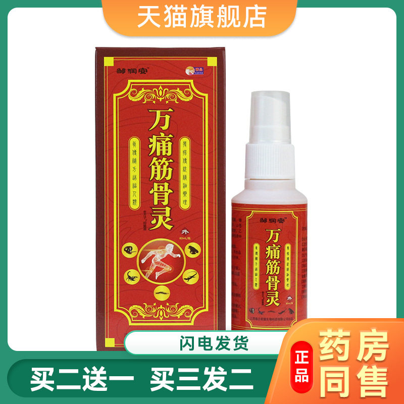 万痛筋骨喷剂60ml万通筋骨缓解疼痛肩周颈膝盖热敷关节跌打扭伤痛