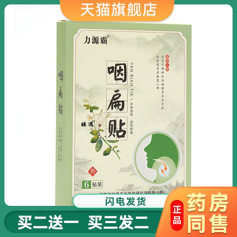 力源霸咽扁贴喉咙干痒异物感肿痛滤泡增生贴外用咽炎贴膏