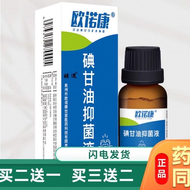 欧诺康 碘甘油抑菌液复方碘溶液清洁护理便携