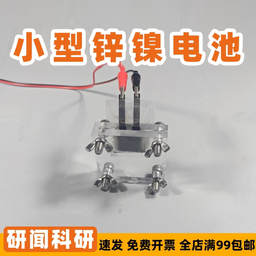 研闻小型锌镍电池 实验 氢氧化镍电极片 负极片 隔膜 电池模具