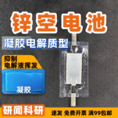 碳布 泡沫镍 催化剂 凝胶空气电极 研闻柔性锌空气电池对称电池