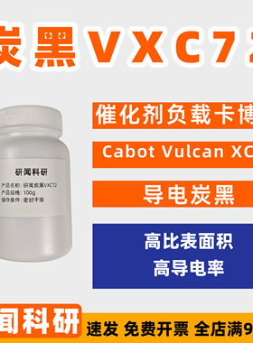 研闻炭黑 催化剂负载 卡博特Cabot Vulcan XC72 导电炭黑 载体