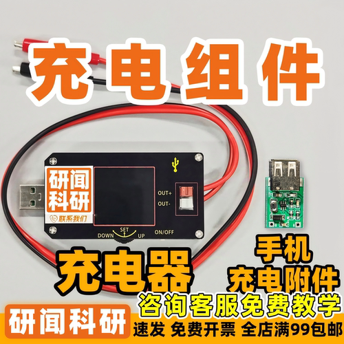 研闻小型多功能充电器 手机充电模块 适用于自制电池给手机充电