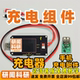 研闻小型多功能充电器 手机充电模块 适用于自制电池给手机充电
