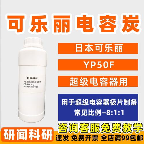 研闻 YP50F超级电容活性炭 电容炭 日本可乐丽Kuraray