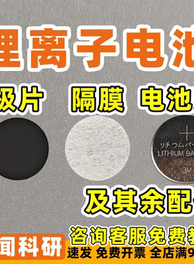 研闻锂离子电池极片 隔膜 纽扣电池壳316 封口模具 石墨NCM硅氧