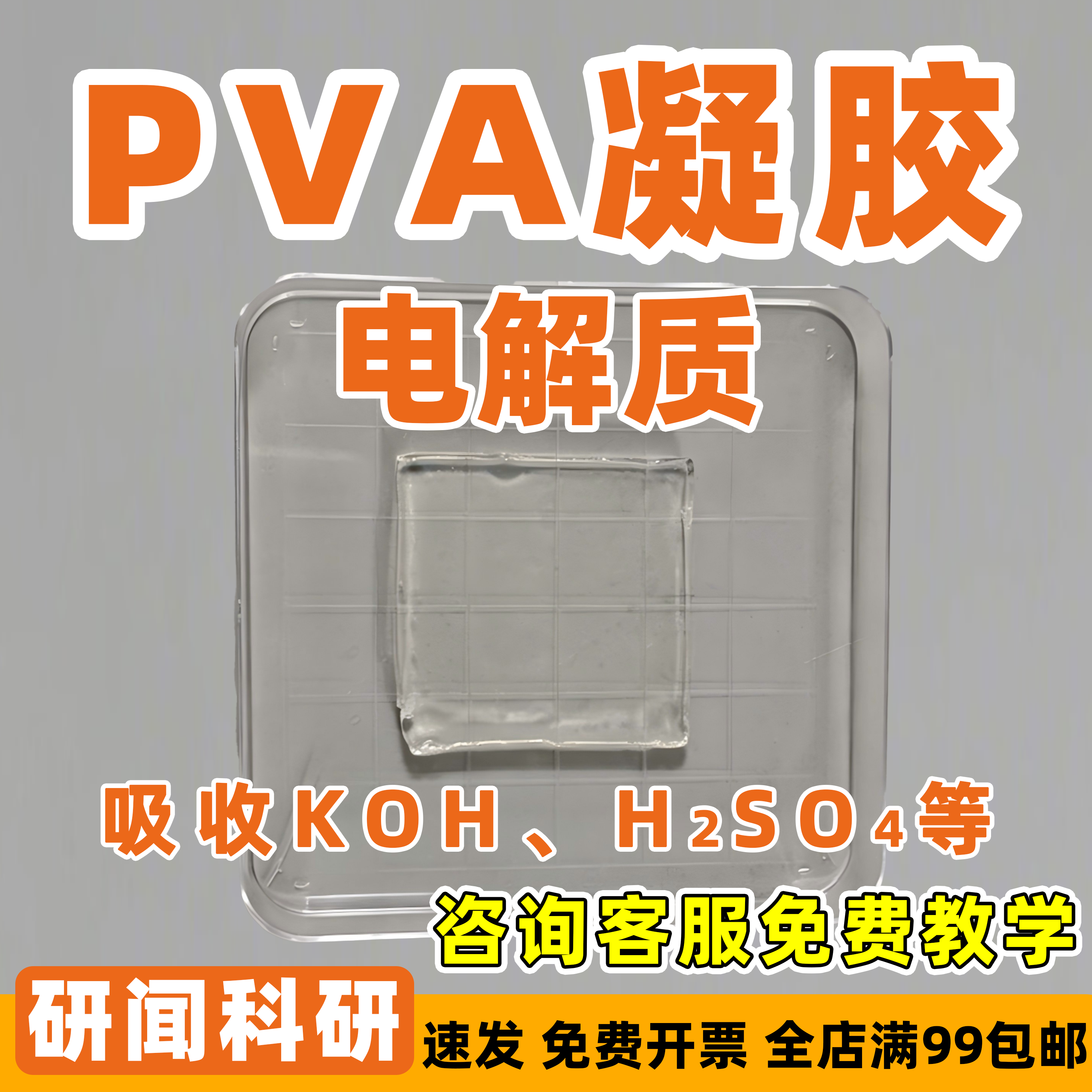 研闻凝胶电解质 PVA凝胶 聚乙烯醇凝胶 氢氧化钾 硫酸凝胶电解质
