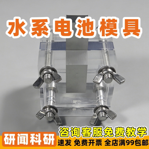 研闻水系电池模具 对称电池超级电容器锌离子电池 极片集流体