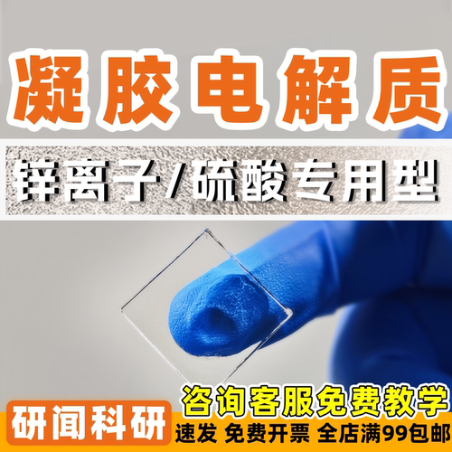 研闻凝胶电解质 PAM聚丙烯酰胺 含锌离子或硫酸溶液 锌电池电容器