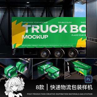 快递物流VI提案卡车包装纸箱胶带场景效果展示PSD样机模板PS素材