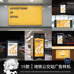 户外海报样机地铁公交站车站场景广告牌展示vi贴图psd设计素材ps