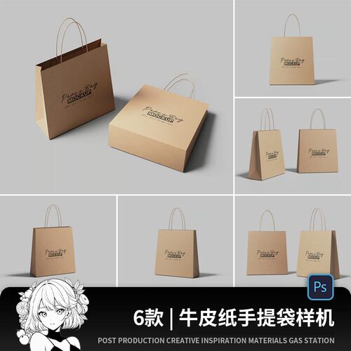 牛皮纸手提袋购物袋礼品袋展示VI智能贴图样机模板PSD设计素材PS