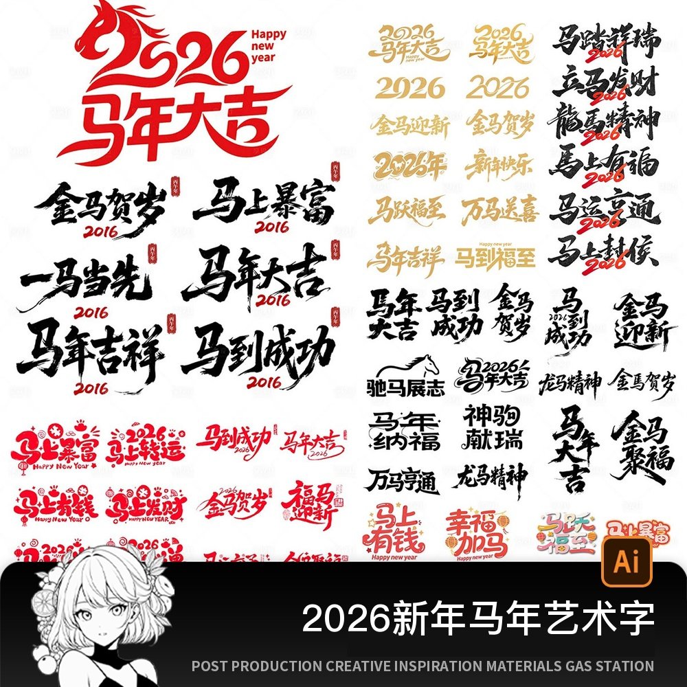 2026新年元旦春节马年艺术字毛笔字海报标题字体AI矢量PS设计素材