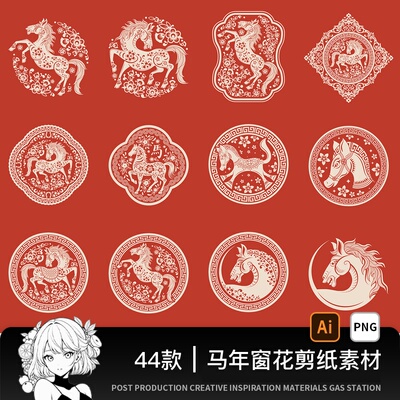 2026马年窗花剪纸风传统春节中国风插画图案ai矢量图设计素材模版
