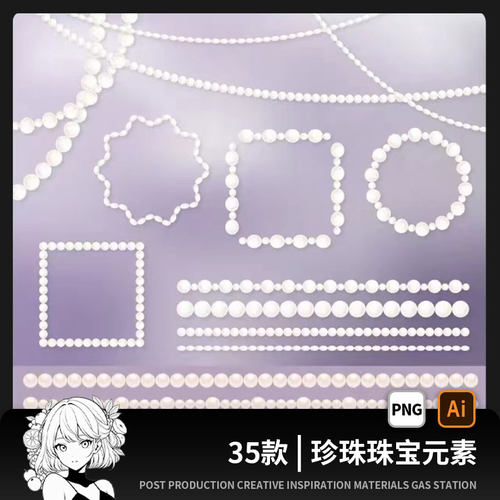 唯美梦幻珍珠项链珠宝石爱心链条AI矢量插画手帐PNG免抠美工素材
