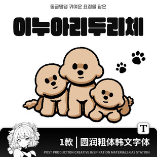 圆润粗体韩文字体包下载ps/procreate创意平面设计海报素材