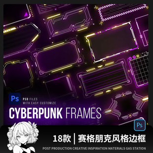 赛博朋克风未来科技感酸性游戏框架边框提示框说明框AI矢量素材