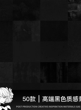 高端黑色质感背景底纹纸张纸纹墙面颗粒感海报高清图片设计素材图