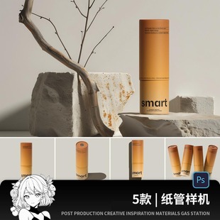 质感简约圆筒纸筒纸管包装盒纸盒创意设计效果图展示样机PSD素材