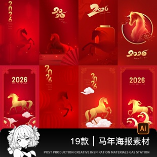 马年2026年新年春节红色大气简约海报展板舞台背景AI矢量设计素材