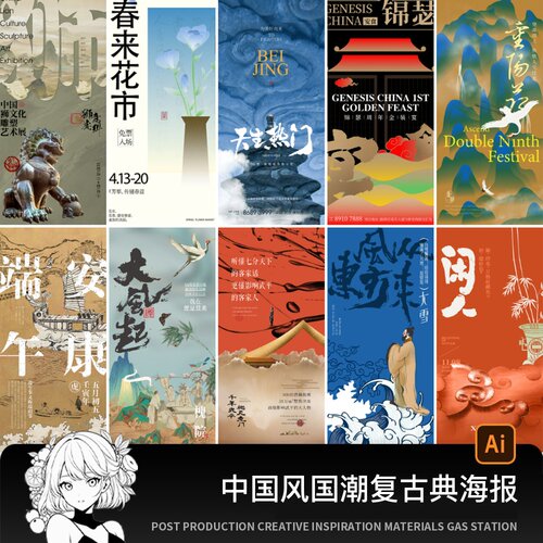 100款新中式中国风国潮古典插画海报背景模板AI矢量图设计素材