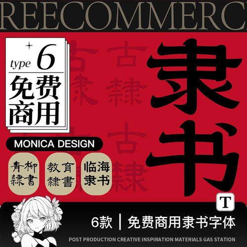 可商用字体包下载安装包复古中文书法繁体隶书古风素材AI/PS字体