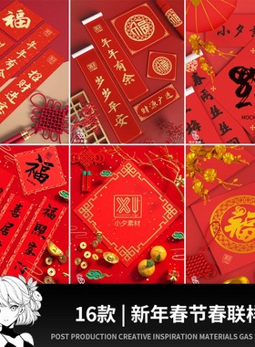 新年春节红色春联对联福字场景VI智能贴图展示效果样机PSD素材