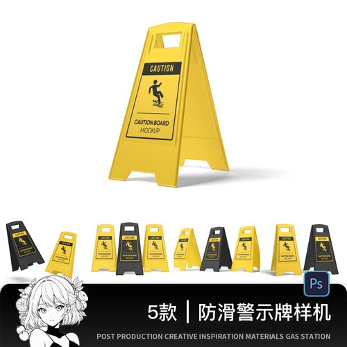 滑施工提示车禁止停车警示牌清洁小心地告示牌PSD智能贴图样机PS