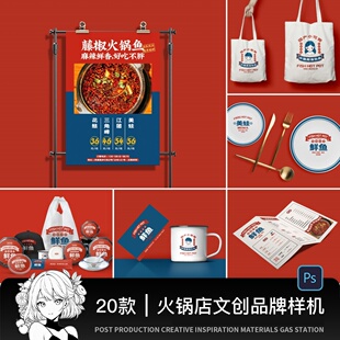 中式餐厅餐饮火锅店文创品牌VI提案展示效果贴图样机PSD设计素材