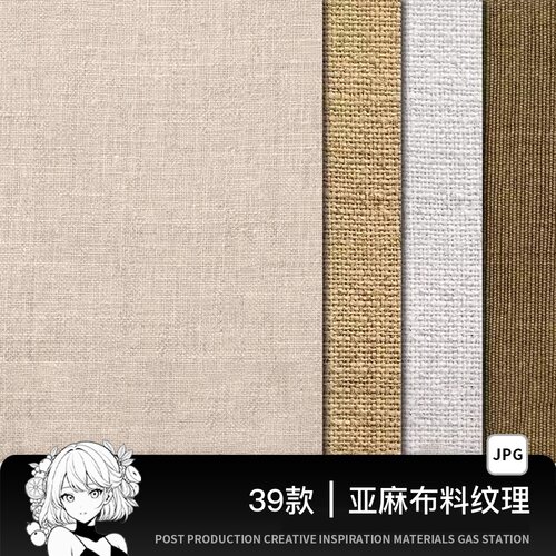 素雅亚麻棉麻布料质感纹理材质底纹贴图背景JPG高清图片设计素材